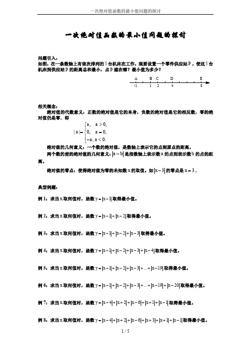 一次绝对值函数的最小值问题的探讨