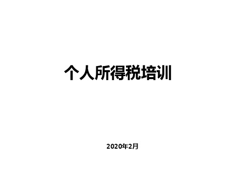 个税培训PPT 2020最新版