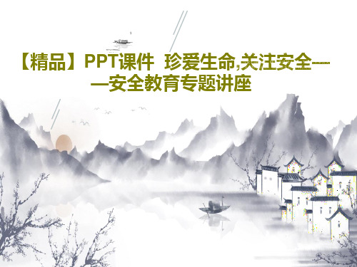 【精品】PPT课件  珍爱生命,关注安全——安全教育专题讲座共64页