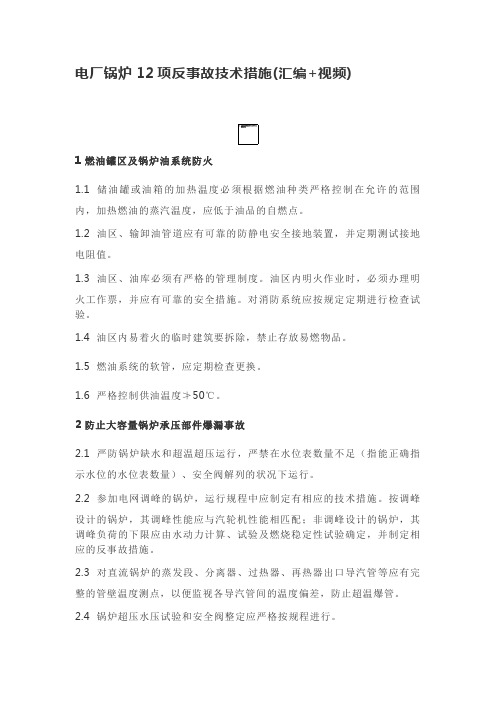 电厂锅炉12项反事故技术措施