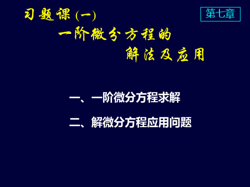 高等数学课件D7习题课