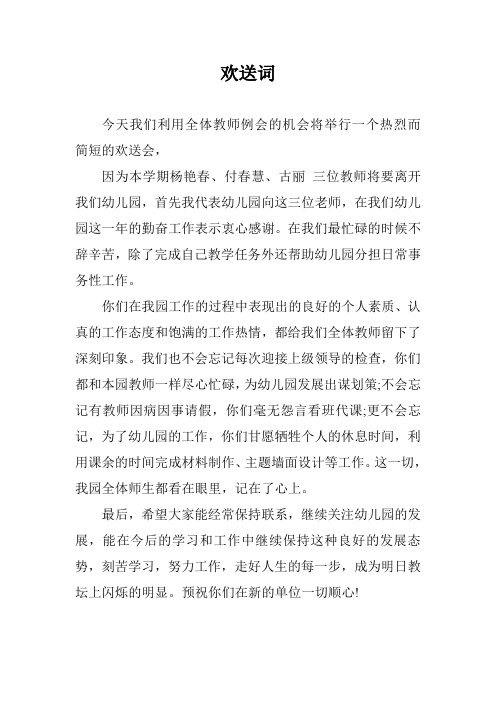 欢送词