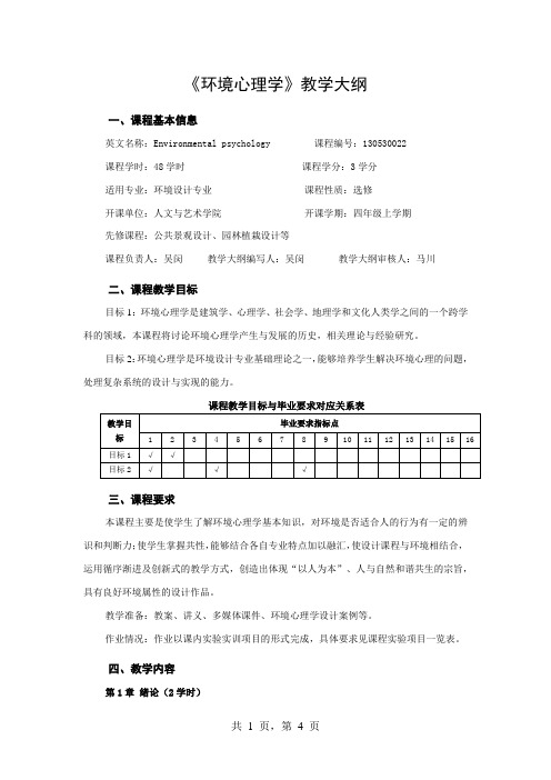 《环境心理学》教学大纲