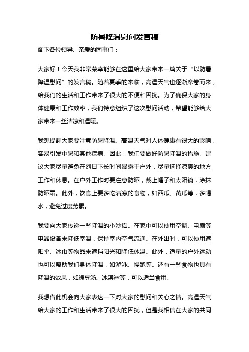 防暑降温慰问发言稿