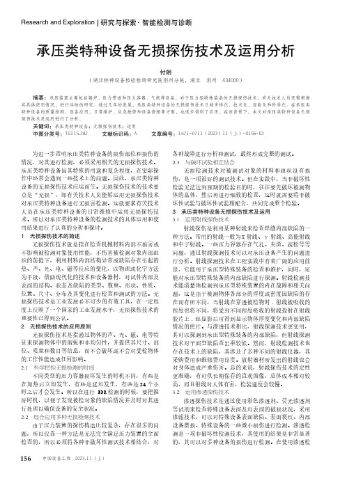 承压类特种设备无损探伤技术及运用分析