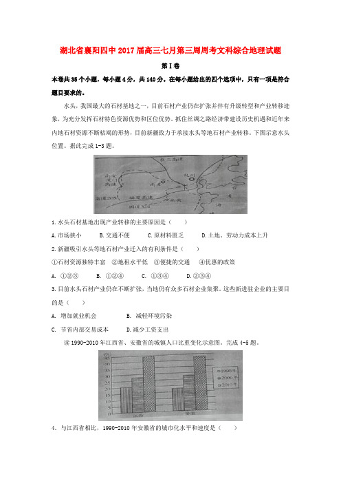 湖北省襄阳四中2017届高三地理七月第三周周考试卷(含解析)