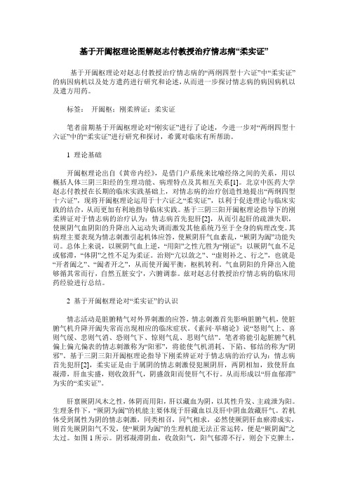 基于开阖枢理论图解赵志付教授治疗情志病“柔实证”