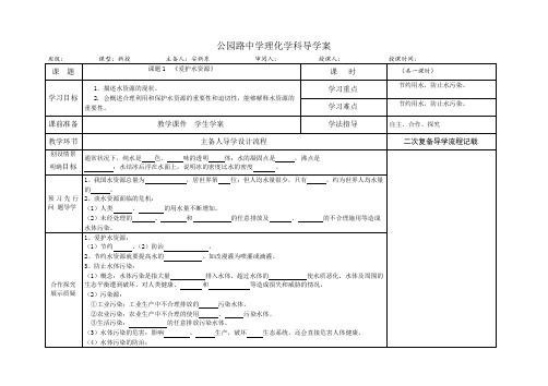 第四单元课题1  爱护水资源导学案(共课时)