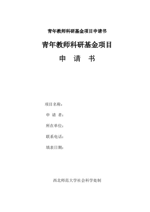 青年教师科研基金项目申请书