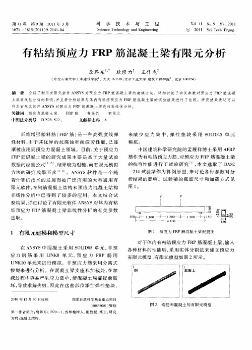 有粘结预应力FRP筋混凝土梁有限元分析