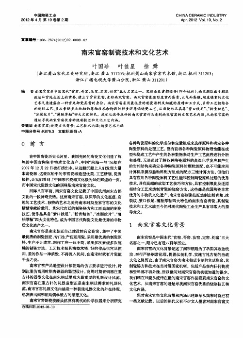 南宋官窑制瓷技术和文化艺术