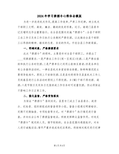 2024年学习禁酒令心得体会模版(2篇)