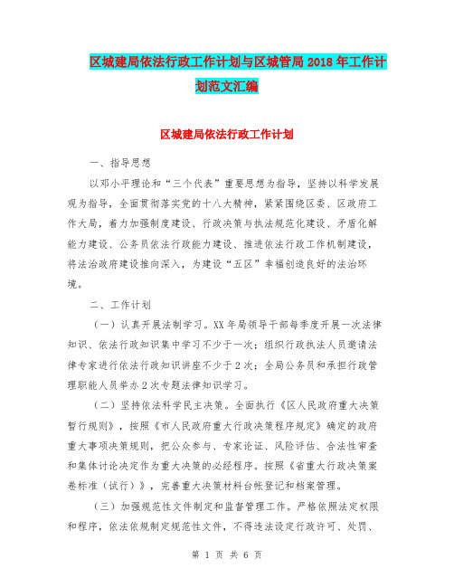 区城建局依法行政工作计划与区城管局2018年工作计划范文汇编