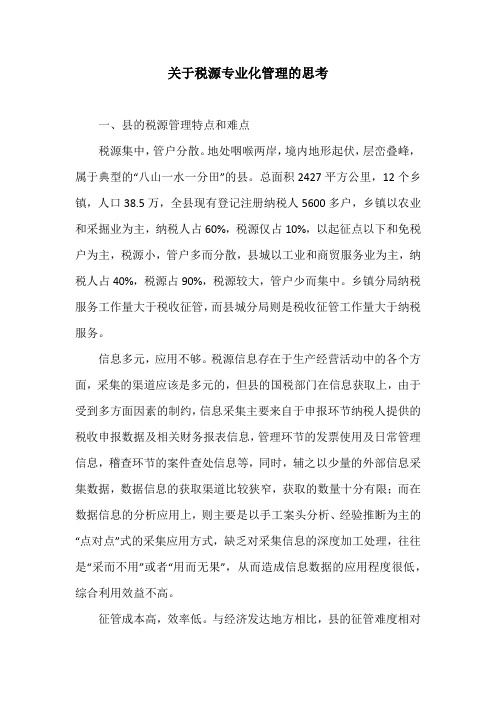 关于税源专业化管理的思考