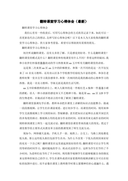 翻转课堂学习心得体会〈最新〉