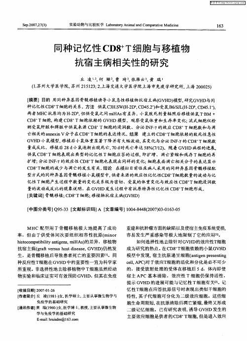 同种记忆性CD8 +T细胞与移植物抗宿主病相关性的研究