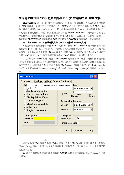 如何将PROTEL99SE的原理图和PCB文件转换成WORD文档