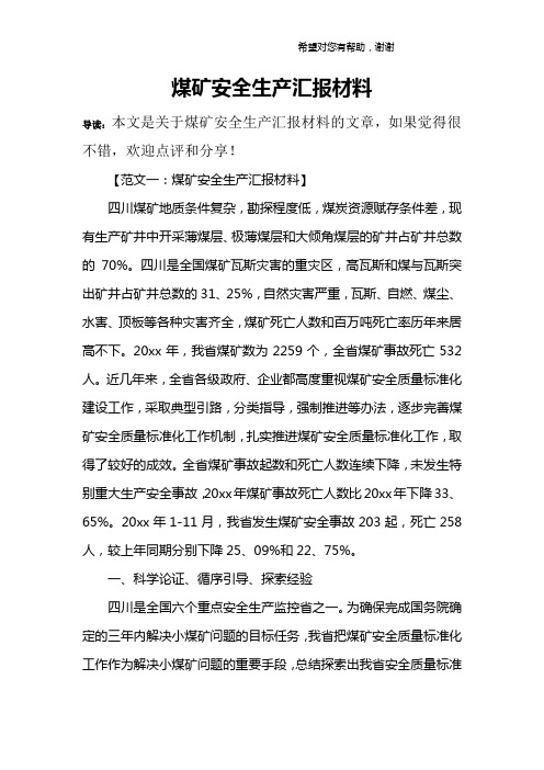 煤矿安全生产汇报材料