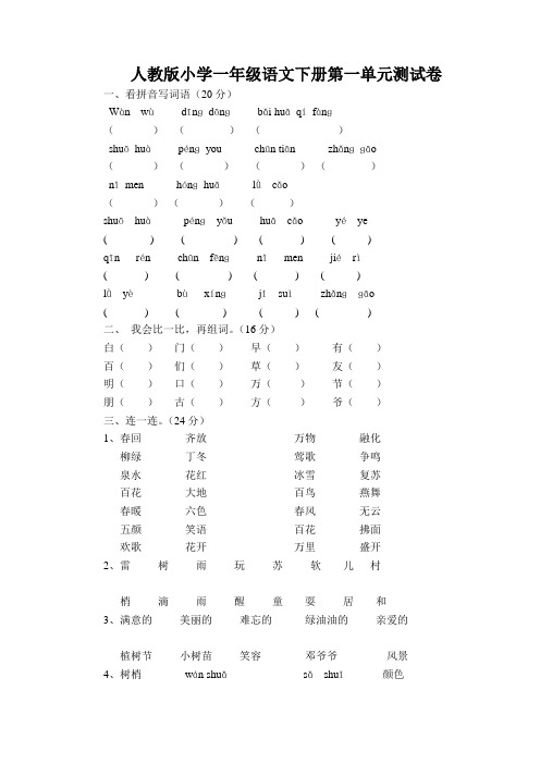 人教版小学一年级语文下册第一单元测试卷