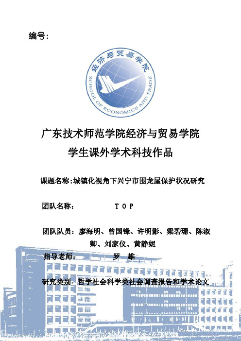 城镇化视角下兴宁市客家围龙屋保护状况研究