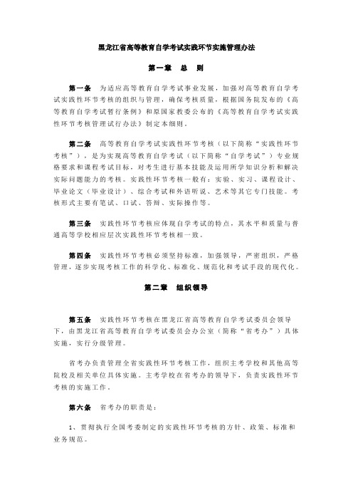 黑龙江省高等教育自学考试实践环节实施管理办法