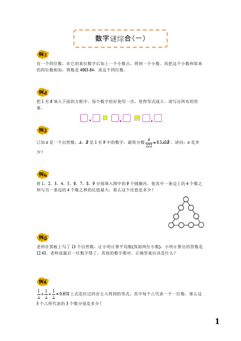 六年级下册数学讲义-奥数专题讲与练：[第36讲]数字谜综合(一)分数小数数字迷