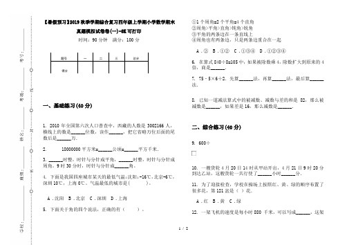 【暑假预习】2019秋季学期综合复习四年级上学期小学数学期末真题模拟试卷卷(一)-8K可打印