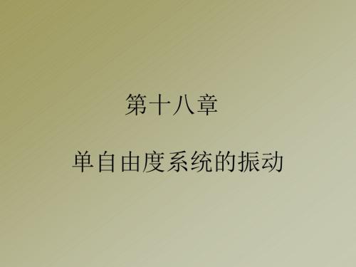 单自由度系统的振动