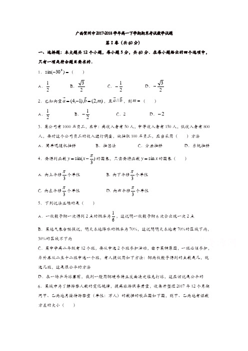 广西贺州市2017-2018学年高一下学期期末考试数学试题含答案