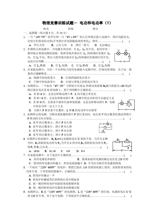 物理竞赛训练试题―电功和电功率