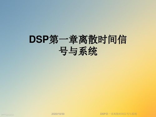 DSP第一章离散时间信号与系统