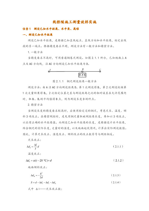 线桥隧施工测量放样实施