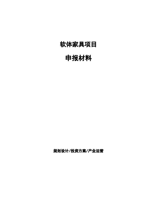 软体家具项目申报材料