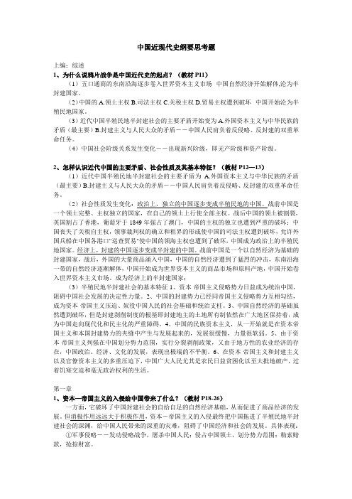 中国近现代史纲要思考题和教案文档(答案整理)