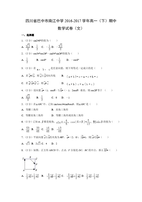 数学---四川省巴中市南江中学2016-2017学年高一(下)期中试卷(文)(解析版)