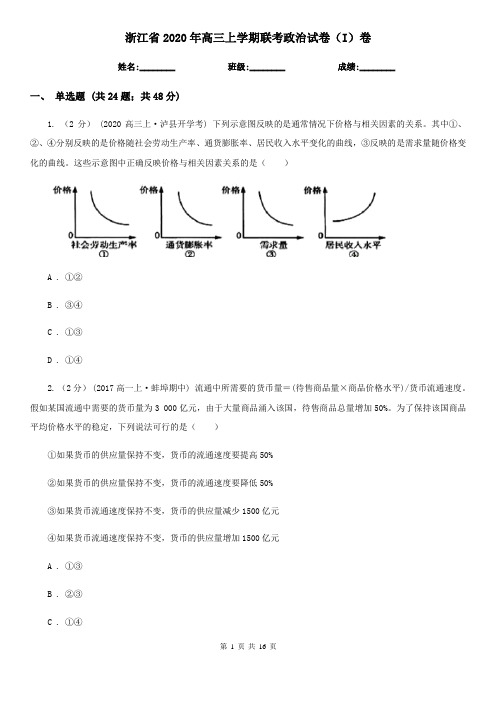 浙江省2020年高三上学期联考政治试卷(I)卷