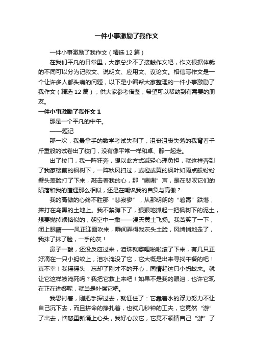 一件小事激励了我作文