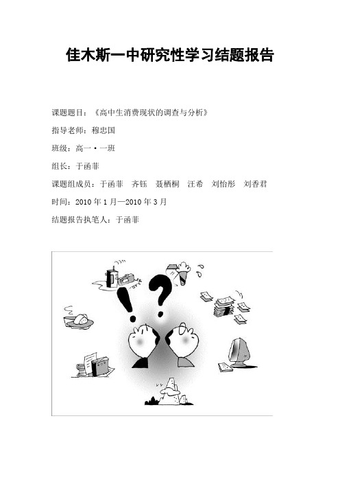 《高中生消费现状的调查与分析》结题报告