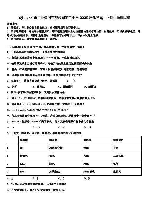 内蒙古北方重工业集团有限公司第三中学2025届化学高一上期中检测试题含解析