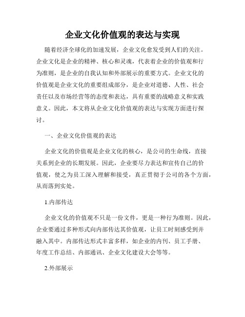 企业文化价值观的表达与实现