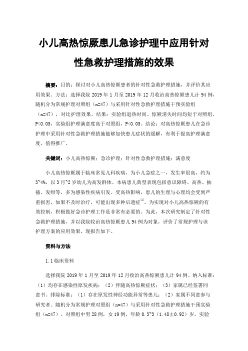 小儿高热惊厥患儿急诊护理中应用针对性急救护理措施的效果