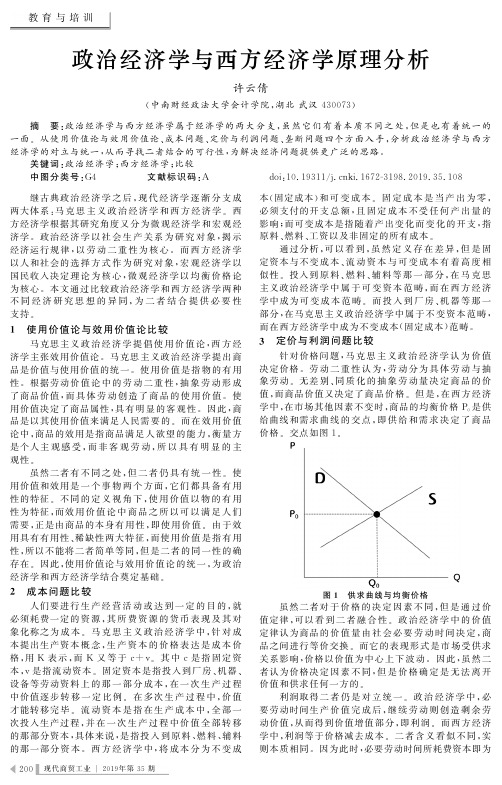 政治经济学与西方经济学原理分析