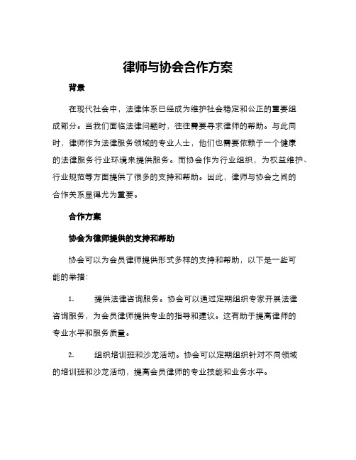 律师与协会合作方案