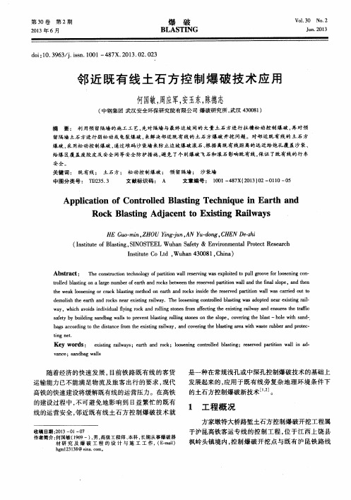 邻近既有线土石方控制爆破技术应用