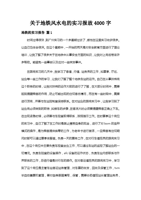 关于地铁风水电的实习报故4000字