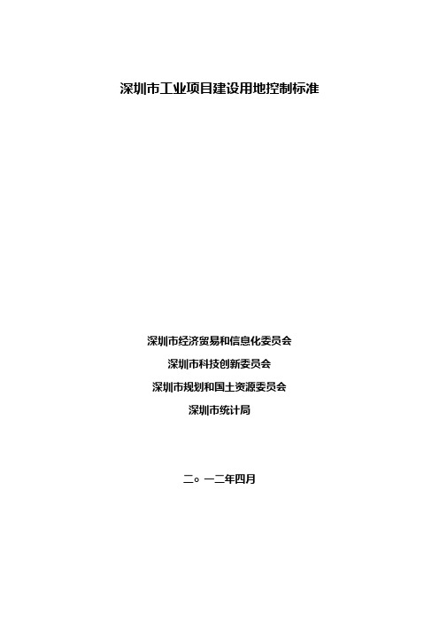 深圳市工业项目建设用地控制标准