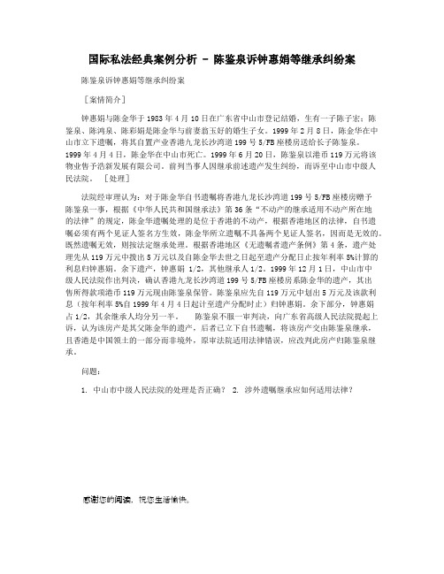 国际私法经典案例分析 - 陈鉴泉诉钟惠娟等继承纠纷案