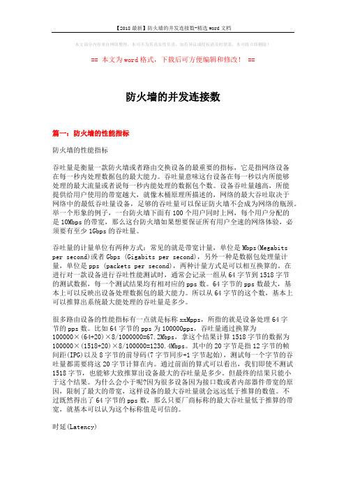 【2018最新】防火墙的并发连接数-精选word文档 (5页)