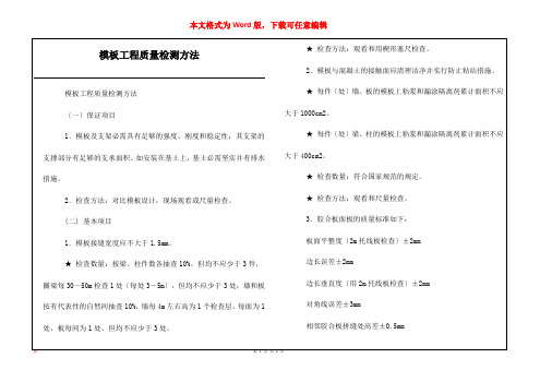 模板工程质量检测方法