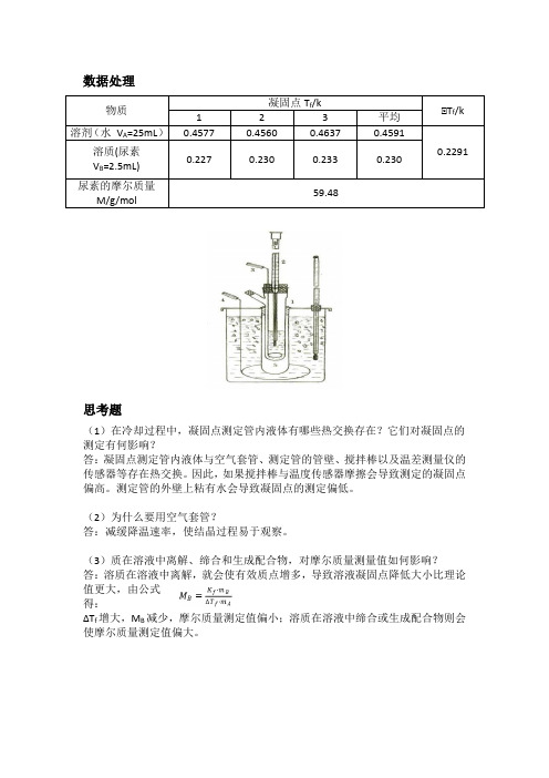 凝固点降低法测定尿素的摩尔质量